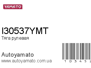 Тяга рулевая I30537YMT (YAMATO)